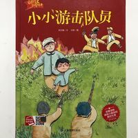 小小游击队员 少年励志爱国教育绘本 手机扫码有声伴读彩绘精装 小小