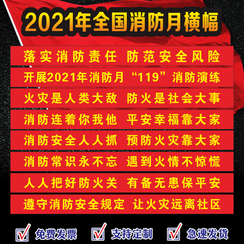 2021年全国消防月主题标语2021年全国消防月横幅消防.
