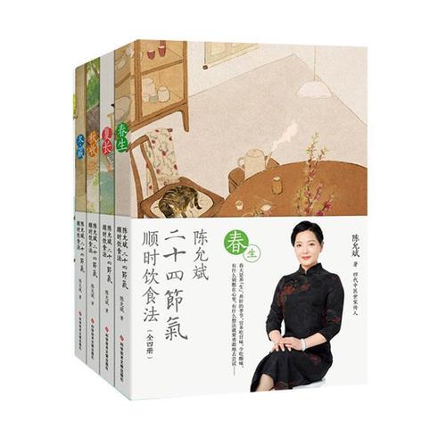 二十四节气顺时饮食(春生夏长秋收冬藏全四册)陈允斌养生食疗书