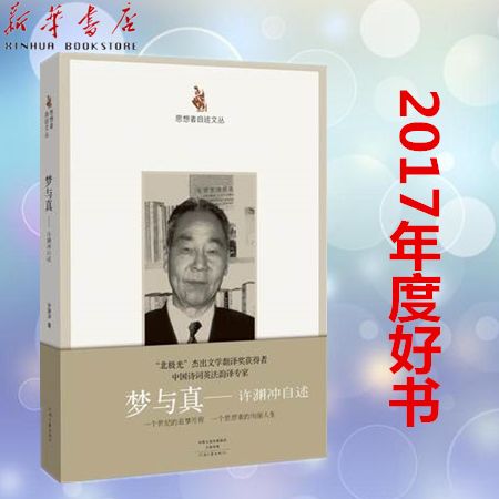 梦与真 许渊冲自述 正版思想者自述文丛中国名人传记许渊冲自传