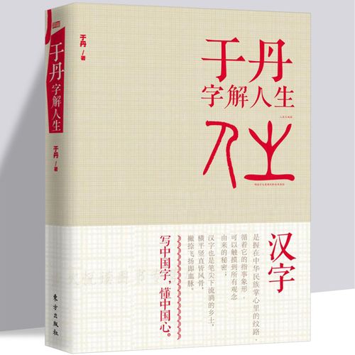正版 于丹字解人生 关于汉字的解读领悟哲学思想人生.