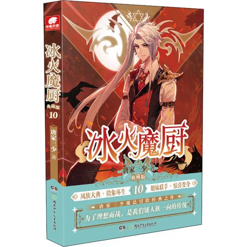 冰火魔厨 10 典藏版