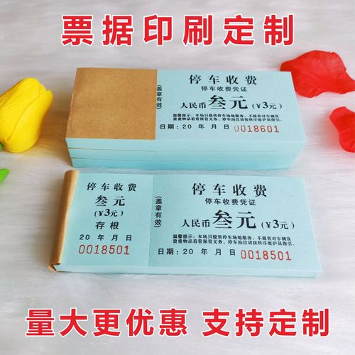 通用停车票手撕定做临时停车专用票据定制定额收款凭证停车票印刷