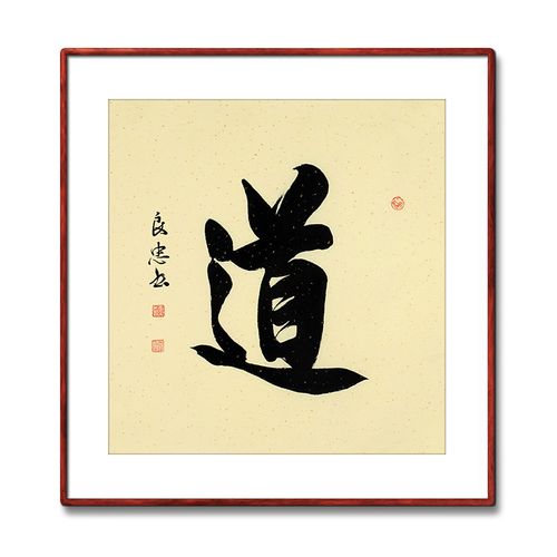《道》书法家手写真迹毛笔字书法作品四尺斗方玄关装饰字画定制