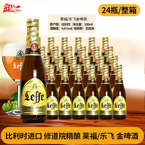 莱福/乐飞金啤酒leffe 比利时修道院进口啤酒 330ml*24瓶/箱前红