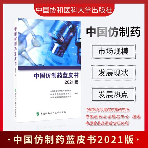 中国仿制药蓝皮书2021版 中国医学科学院药物研究所 编著 制药工业