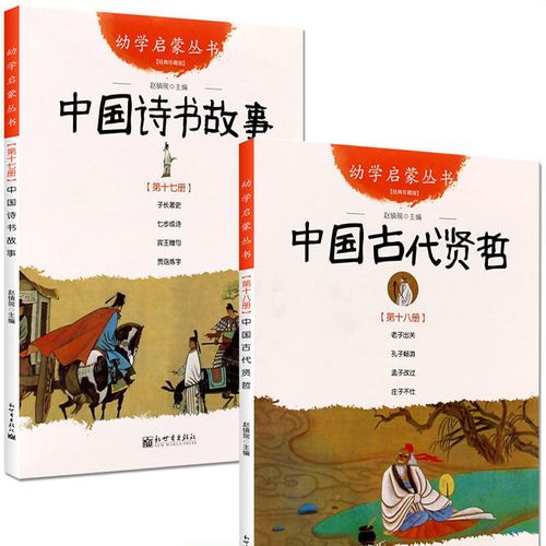 中国诗书故事中国古代贤哲 赵镇琬著五年级课外阅读书籍正版 诗书贤哲
