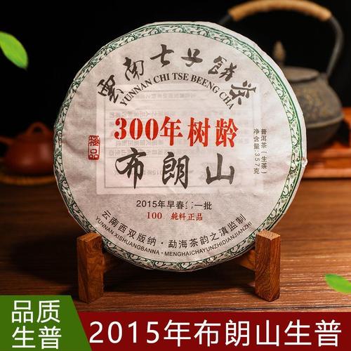300年树龄布朗山普洱茶生茶云南七子饼茶2015年早春第一批357克