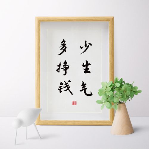 少生气多挣钱字画摆件实木桌面装饰办公桌书桌创意