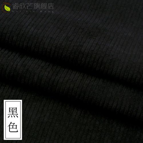 灯芯绒布料 布料色条绒外套服装衬衫棉袄沙发丝绒面料布料处理 黑色