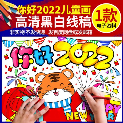 你好2022新年快乐儿童画小学生迎新年虎年绘画黑白线稿模板a3a48k