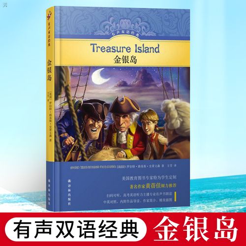 金银岛有声双语罗伯特路易斯史蒂文森中英文双语书籍双语名著英文原版