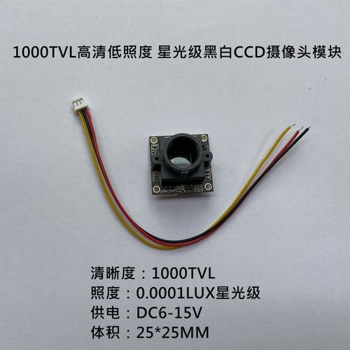 1000线高清低照度 星光级黑白ccd摄像头单板模块