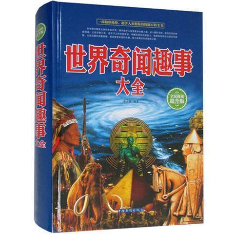 世界奇闻趣事大全 图文版精装全民阅读提升版书籍社会
