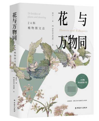 花与万物同:24科植物图文志 凌云 正版书籍 介绍24科常见植物的博物书