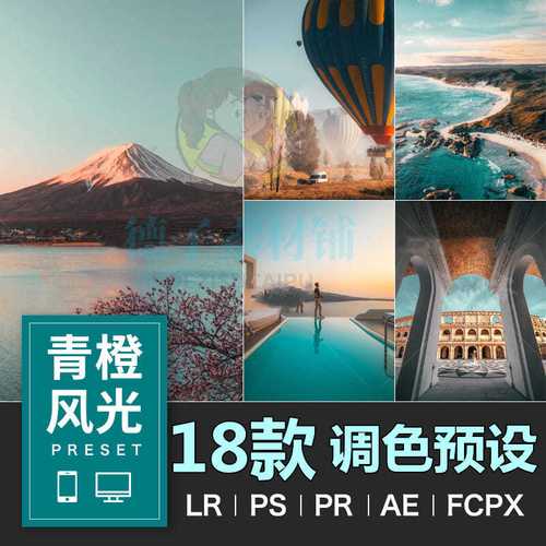 青橙色调预设风光ins网红风ps/pr/fcpx/达芬奇lr调色滤镜lut