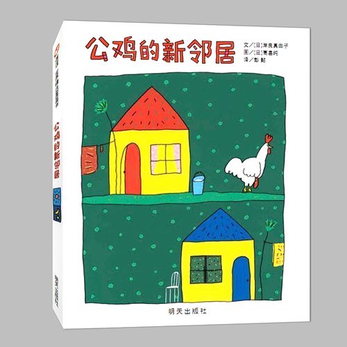 正版精装硬壳 公鸡的新邻居 2-3-4-5-6周岁幼儿宝宝情商启蒙早教书籍