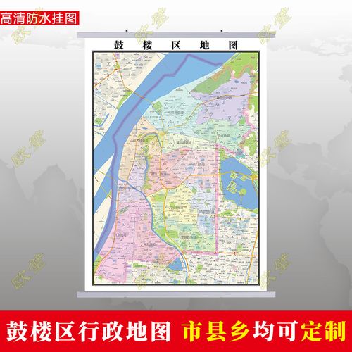 南京市鼓楼区地图挂图行政交通地形城区街道图办公室