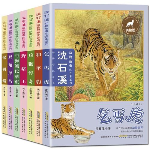 正版包邮现货 沈石溪动物故事注音本系列7册全集 沈石溪动物小说