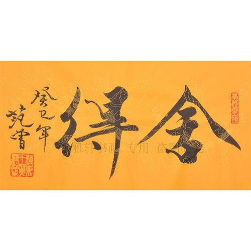 名家范曾书法舍得字画纯手写中式办公室书房客厅装饰挂画横幅