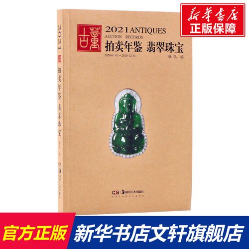 2021古董拍卖年鉴 翡翠珠宝 正版书籍 新华书店旗舰店文轩官网 湖南