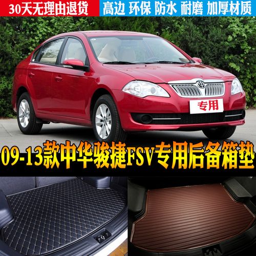 09/10/11/12/13款中华骏捷fsv专用改装饰配件后备行李箱尾箱垫子