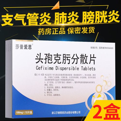 莎普爱思 头孢克肟分散片 100mg*12片/盒 消炎药成人儿童 支气管炎