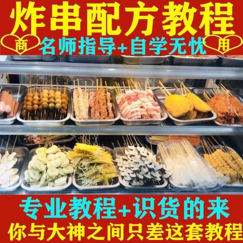 油炸小吃串炸串技术配方教程商用小吃培训课程酱料