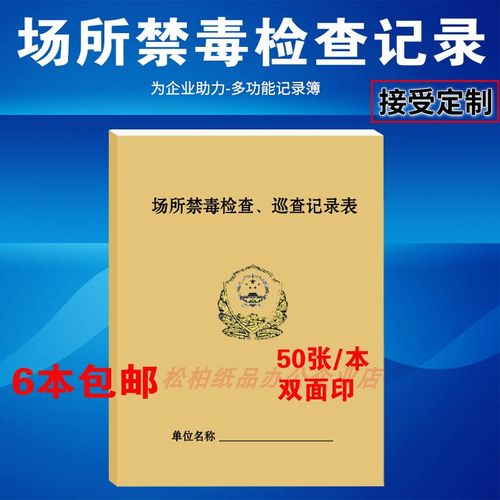 场所禁毒巡查记录本禁毒检查表禁毒巡查台账公安检查酒店娱乐场所
