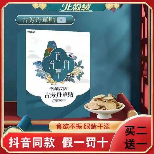 古芳丹草帖膏千年汉古一代宗师古方丹草贴北极绒口干口苦眼睛干涩