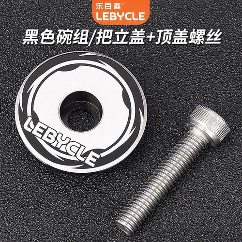 lebycle乐百客山地公路自行车碗组盖腕组盖龙头把立盖前叉修补升级
