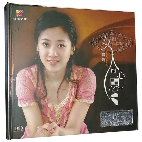 正版发烧cd碟片 威扬唱片 碧娜 女人的心思 dsd 1cd十字路口 飞舞