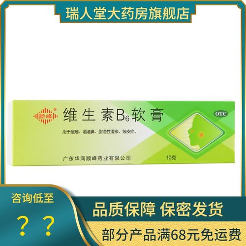 顺峰维生素b6软膏10g 痤疮酒渣鼻脂溢性皮炎皱皮症药膏vb减轻炎症