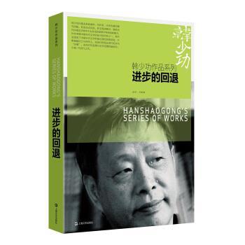 韩少功作品系列:进步的回退 9787532162659 韩少功 上海文艺出版社
