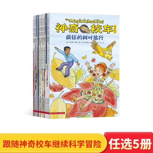小学生课外阅读书籍经典儿童科普绘本正版童书神奇的校车非注音版书籍