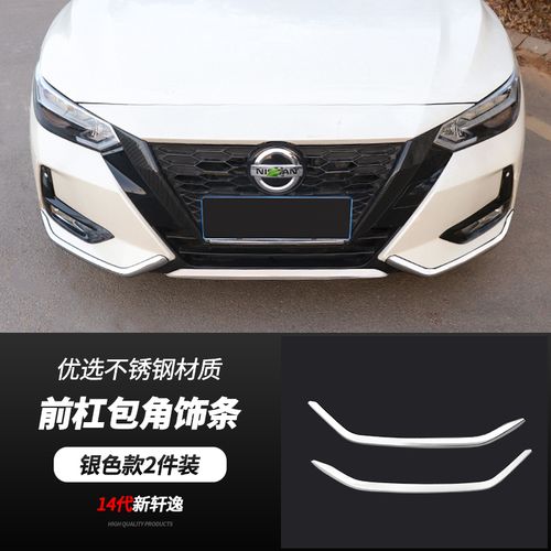 2021款14代新轩逸前杠装饰亮条车身防刮贴防撞条中网外观改装配件 14