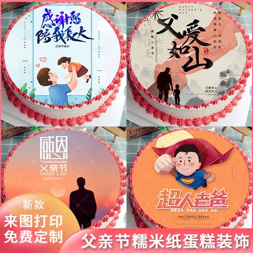 新款父亲节定制糯米纸蛋糕装饰卡通图案爸爸生日快乐