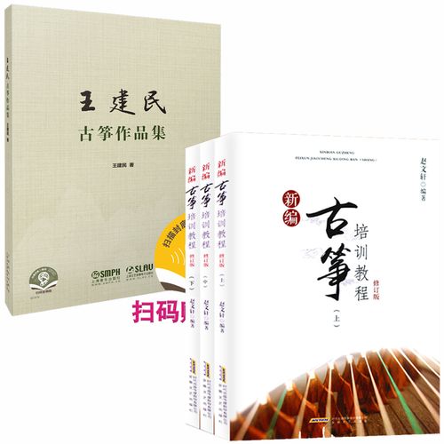 全4册王建民古筝作品集 新编古筝培训教程古筝琴初学者入门古筝教材