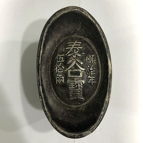 古钱币收藏仿古大清银锭大清五十两银锭泰谷宝银锭年份随机发