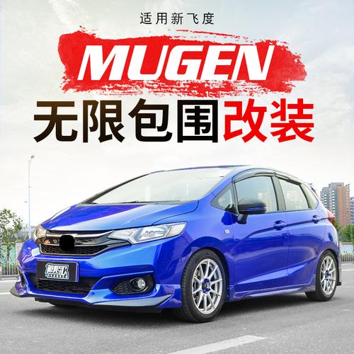 适用于14-20新飞度包围mugen无限gk5改装前后杠 18款前唇后唇侧裙