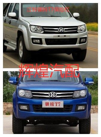 适用于江铃骐铃t7/7plus/t5/t100前保险杠海格前杠t7前杠烤漆包围