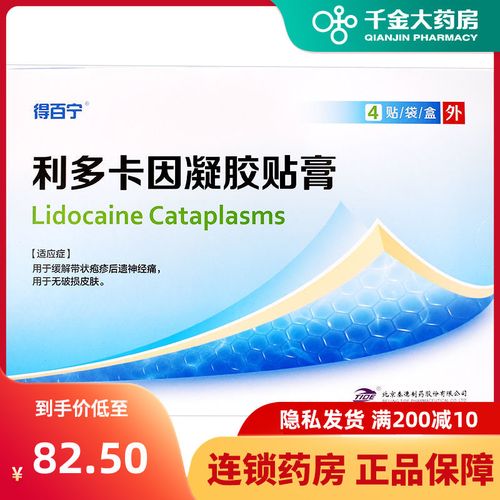 得百宁 利多卡因凝胶贴膏 4贴/盒 用于缓解带状疱疹后遗神经痛无破损