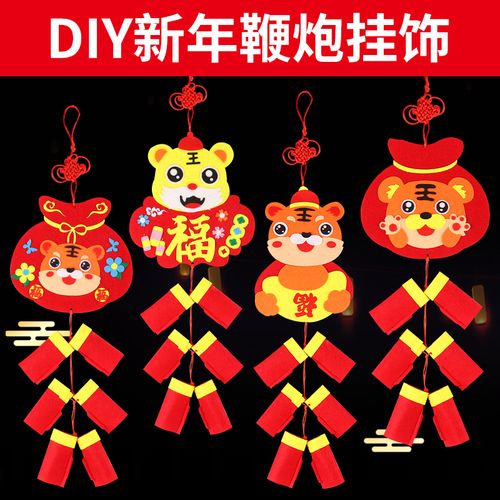 新年手工diy布艺鞭炮挂饰材料包虎年幼儿园儿童手工春节装饰品