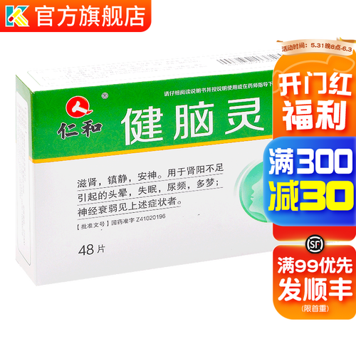 仁和 健脑灵片 0.