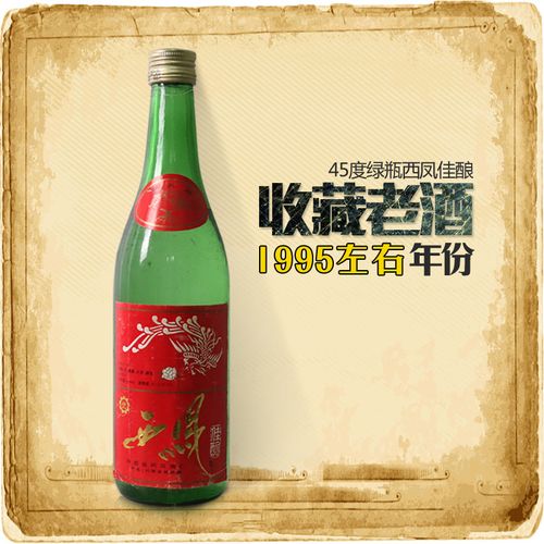 陈年老酒收藏酒 45度绿瓶西凤佳酿酒 95年左右出厂 年份老白酒 单瓶