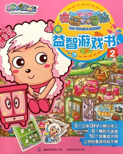 正版现货: 喜羊羊与灰太狼 衣橱大冒险 益智游戏书2 9787115376466
