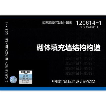 12g614-1 砌体填充墙结构构造 国家建筑标准设计图集 墙体图集 构造