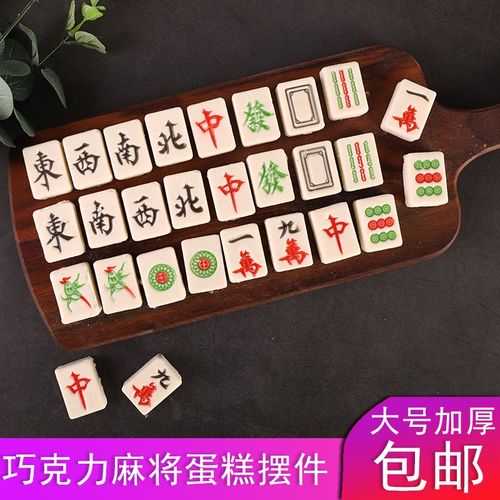 麻将巧克力十三幺蛋糕装饰插件立体加厚麻将牌diy食用烘焙原料