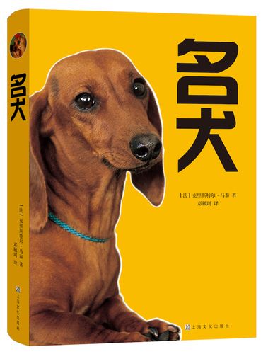 狗的种类普及书籍 宠物爱好者用书 犬类介绍科普书 狗狗习性介绍 养狗