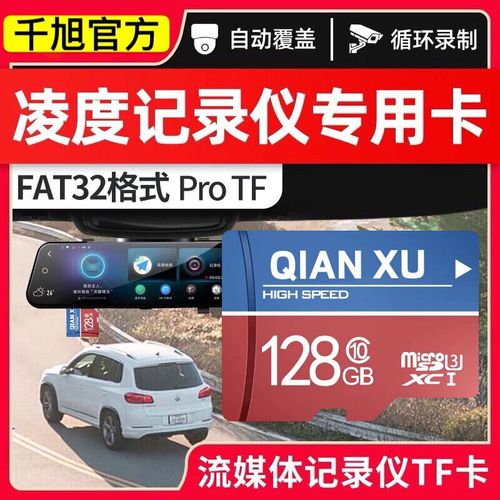 凌度行车记录仪专用内存卡128g储存卡fat32格式sd卡捷渡盯盯拍隐藏式